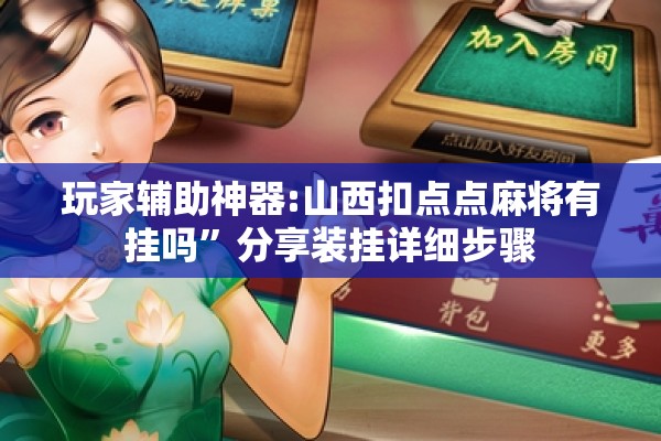 玩家辅助神器:山西扣点点麻将有挂吗	”分享装挂详细步骤