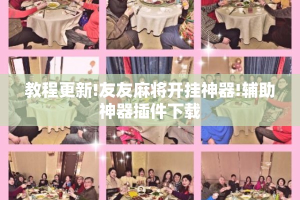 教程更新!友友麻将开挂神器!辅助神器插件下载 教程更新!友友麻将开挂神器!辅助神器插件下载