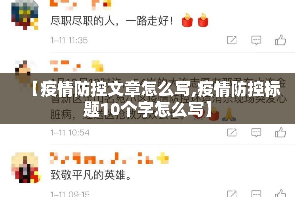 【疫情防控文章怎么写,疫情防控标题10个字怎么写】 【疫情防控文章怎么写,疫情防控标题10个字怎么写】