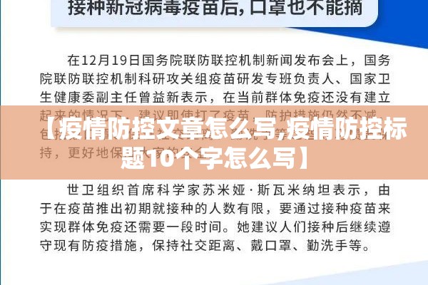 【疫情防控文章怎么写,疫情防控标题10个字怎么写】 【疫情防控文章怎么写,疫情防控标题10个字怎么写】