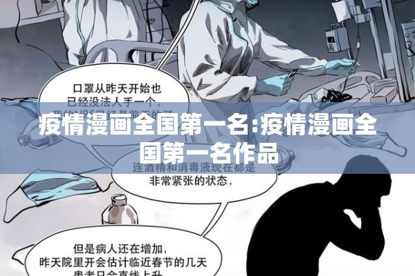 疫情漫画全国第一名:疫情漫画全国第一名作品 疫情漫画全国第一名:疫情漫画全国第一名作品