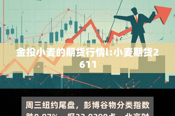 金投小麦的期货行情l:小麦期货2611