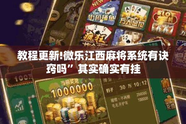 教程更新!微乐江西麻将系统有诀窍吗”其实确实有挂