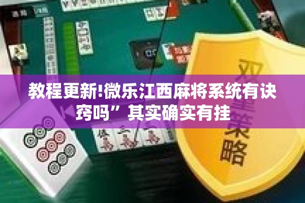 教程更新!微乐江西麻将系统有诀窍吗”其实确实有挂