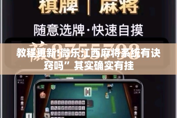 教程更新!微乐江西麻将系统有诀窍吗	”其实确实有挂