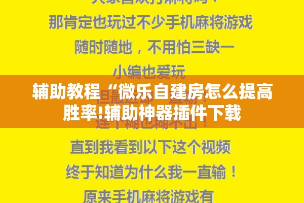辅助教程“微乐自建房怎么提高胜率!辅助神器插件下载