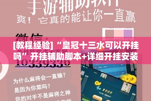 [教程经验]“皇冠十三水可以开挂吗	”开挂辅助脚本+详细开挂安装教程