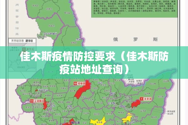 佳木斯疫情防控要求(佳木斯防疫站地址查询) 佳木斯疫情防控要求(佳木斯防疫站地址查询)