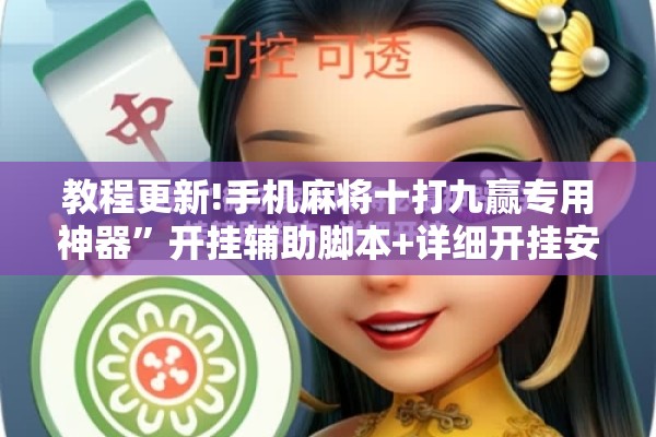 教程更新!手机麻将十打九赢专用神器”开挂辅助脚本+详细开挂安装教程