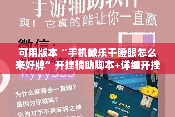 可用版本“手机微乐干瞪眼怎么来好牌”开挂辅助脚本+详细开挂安装教程