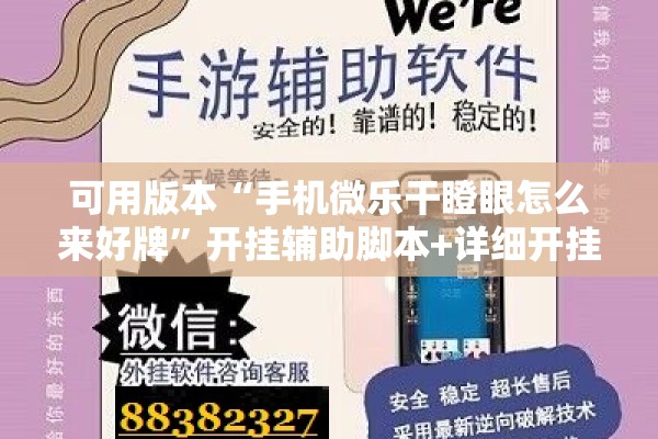 可用版本“手机微乐干瞪眼怎么来好牌”开挂辅助脚本+详细开挂安装教程