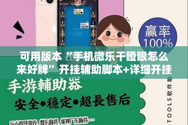 可用版本“手机微乐干瞪眼怎么来好牌	”开挂辅助脚本+详细开挂安装教程