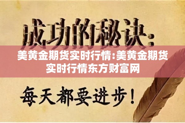 美黄金期货实时行情:美黄金期货实时行情东方财富网 美黄金期货实时行情:美黄金期货实时行情东方财富网
