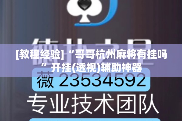 [教程经验]“哥哥杭州麻将有挂吗	”开挂(透视)辅助神器