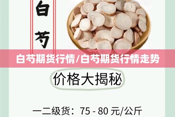 白芍期货行情/白芍期货行情走势 白芍期货行情/白芍期货行情走势