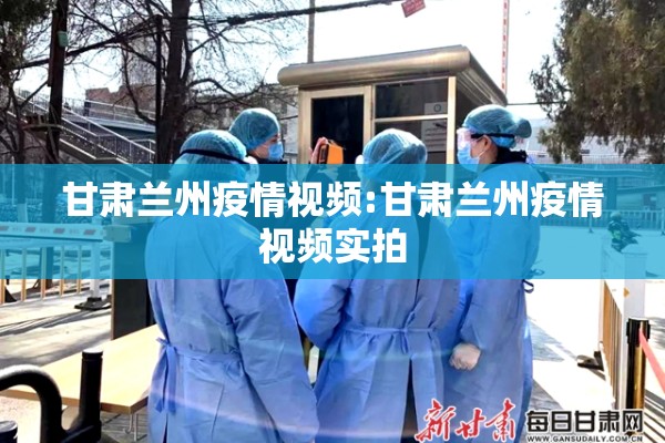 甘肃兰州疫情视频:甘肃兰州疫情视频实拍