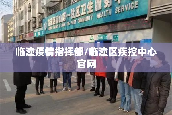 临潼疫情指挥部/临潼区疾控中心官网