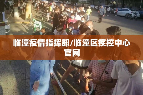 临潼疫情指挥部/临潼区疾控中心官网