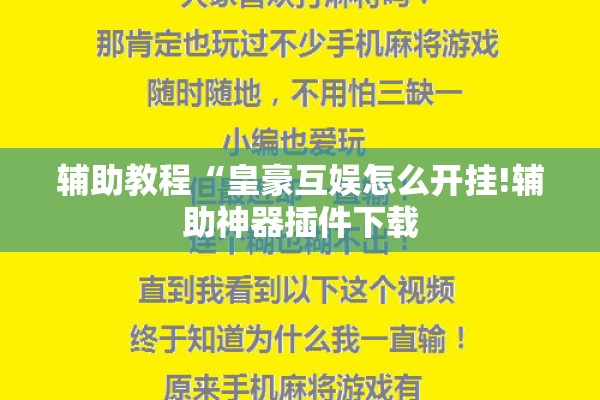 辅助教程“皇豪互娱怎么开挂!辅助神器插件下载