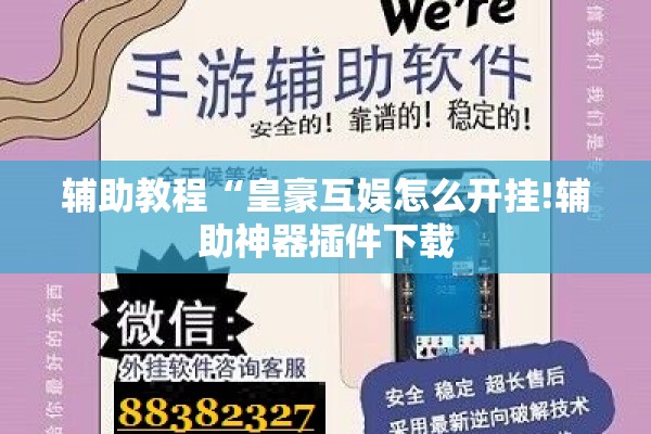 辅助教程“皇豪互娱怎么开挂!辅助神器插件下载