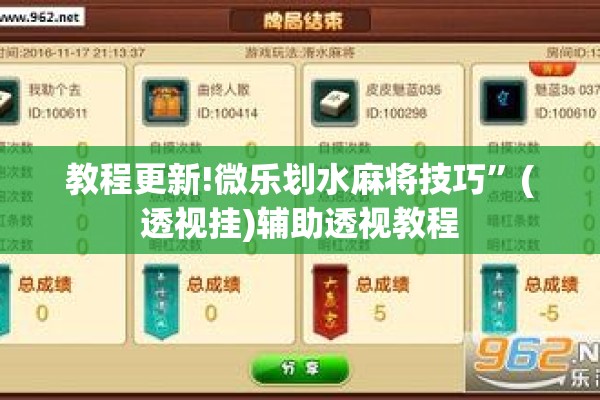 教程更新!微乐划水麻将技巧”(透视挂)辅助透视教程