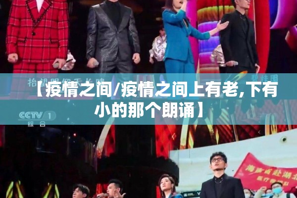 【疫情之间/疫情之间上有老,下有小的那个朗诵】 【疫情之间/疫情之间上有老,下有小的那个朗诵】