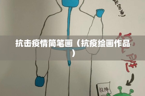 抗击疫情简笔画（抗疫绘画作品）