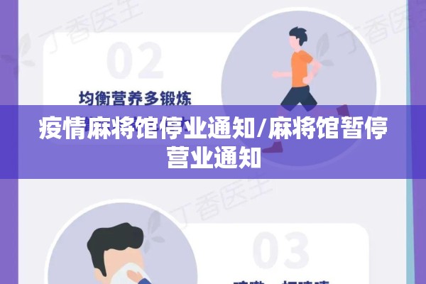 疫情麻将馆停业通知/麻将馆暂停营业通知 疫情麻将馆停业通知/麻将馆暂停营业通知