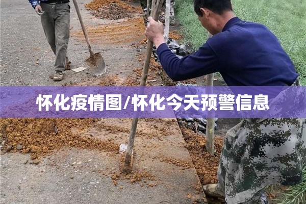 怀化疫情图/怀化今天预警信息