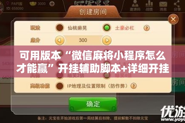 可用版本“微信麻将小程序怎么才能赢”开挂辅助脚本+详细开挂安装教程