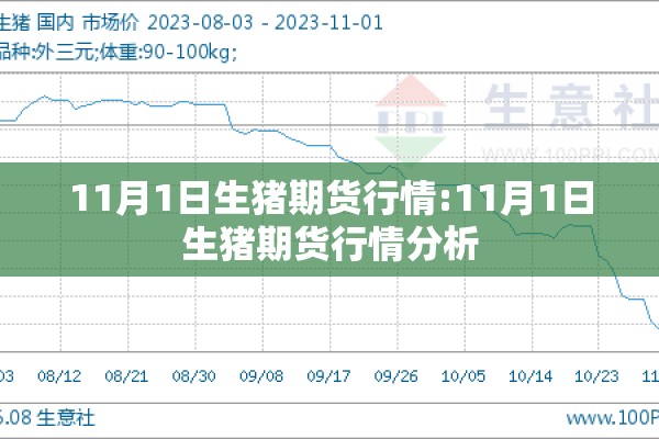 11月1日生猪期货行情:11月1日生猪期货行情分析