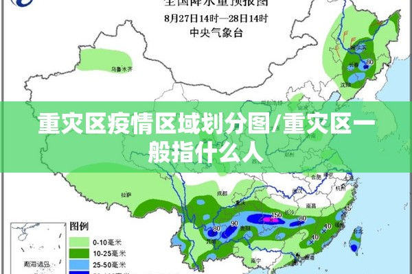 重灾区疫情区域划分图/重灾区一般指什么人