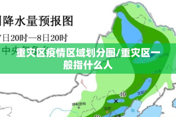 重灾区疫情区域划分图/重灾区一般指什么人