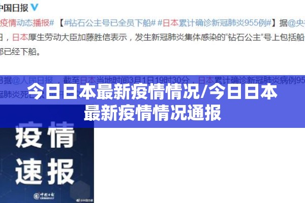 今日日本最新疫情情况/今日日本最新疫情情况通报