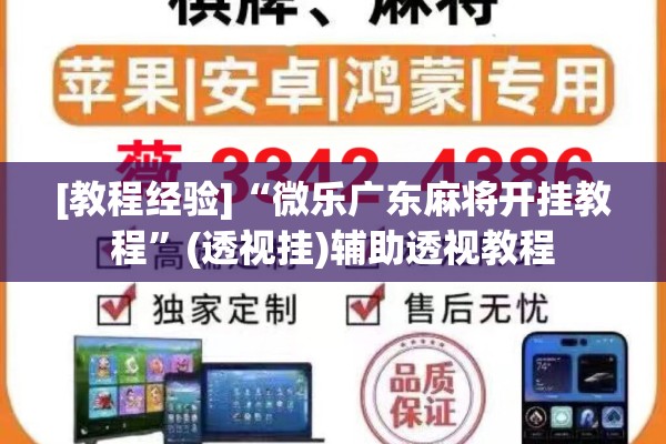 [教程经验]“微乐广东麻将开挂教程	”(透视挂)辅助透视教程