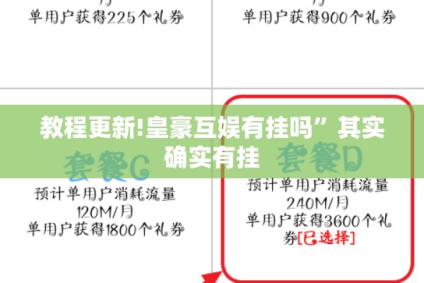 教程更新!皇豪互娱有挂吗”其实确实有挂