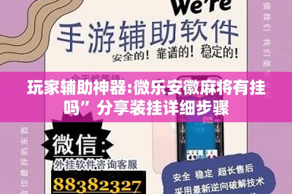 玩家辅助神器:微乐安徽麻将有挂吗	”分享装挂详细步骤