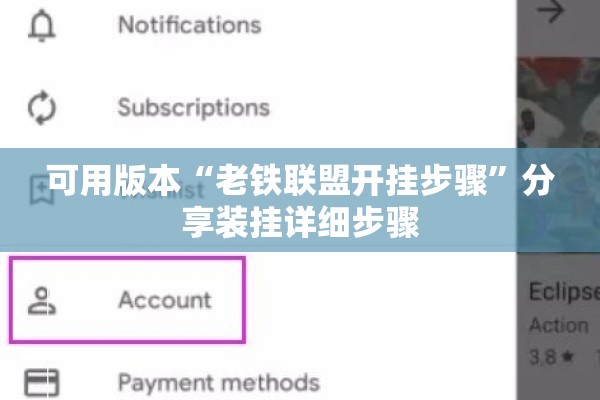 可用版本“老铁联盟开挂步骤	”分享装挂详细步骤