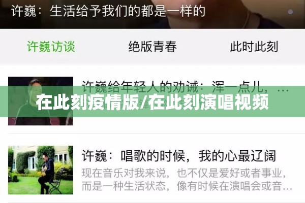 在此刻疫情版/在此刻演唱视频 在此刻疫情版/在此刻演唱视频