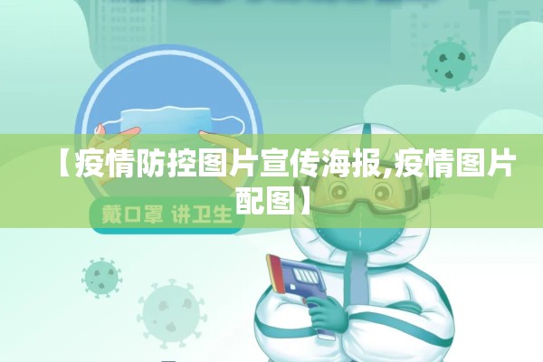【疫情防控图片宣传海报,疫情图片配图】 【疫情防控图片宣传海报,疫情图片配图】
