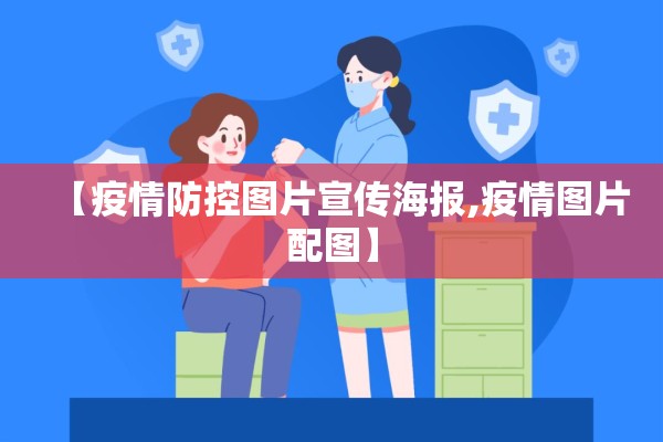【疫情防控图片宣传海报,疫情图片配图】 【疫情防控图片宣传海报,疫情图片配图】