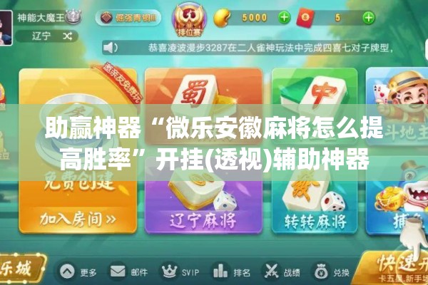 助赢神器“微乐安徽麻将怎么提高胜率”开挂(透视)辅助神器