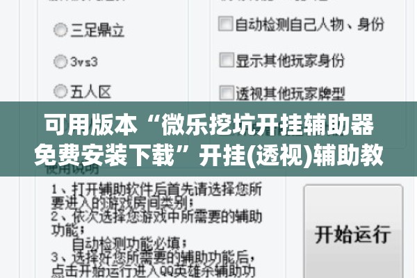 可用版本“微乐挖坑开挂辅助器免费安装下载”开挂(透视)辅助教程