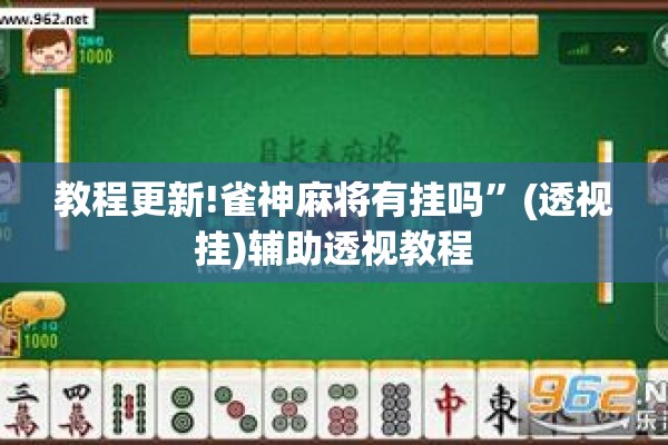 教程更新!雀神麻将有挂吗”(透视挂)辅助透视教程