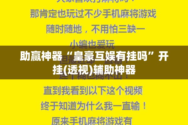助赢神器“皇豪互娱有挂吗”开挂(透视)辅助神器