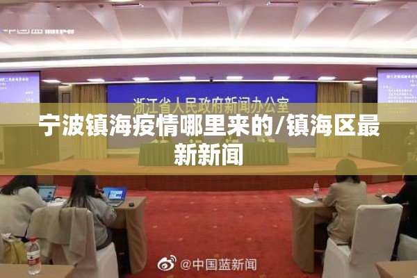 宁波镇海疫情哪里来的/镇海区最新新闻