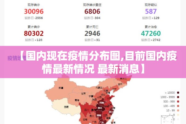 【国内现在疫情分布图,目前国内疫情最新情况 最新消息】 【国内现在疫情分布图,目前国内疫情最新情况 最新消息】