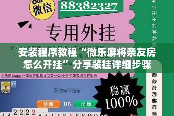 安装程序教程“微乐麻将亲友房怎么开挂	”分享装挂详细步骤