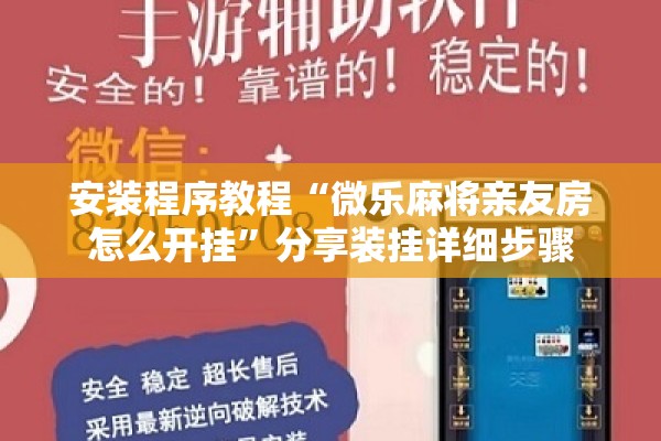 安装程序教程“微乐麻将亲友房怎么开挂”分享装挂详细步骤