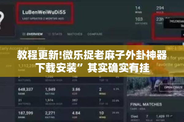 教程更新!微乐捉老麻子外卦神器下载安装	”其实确实有挂